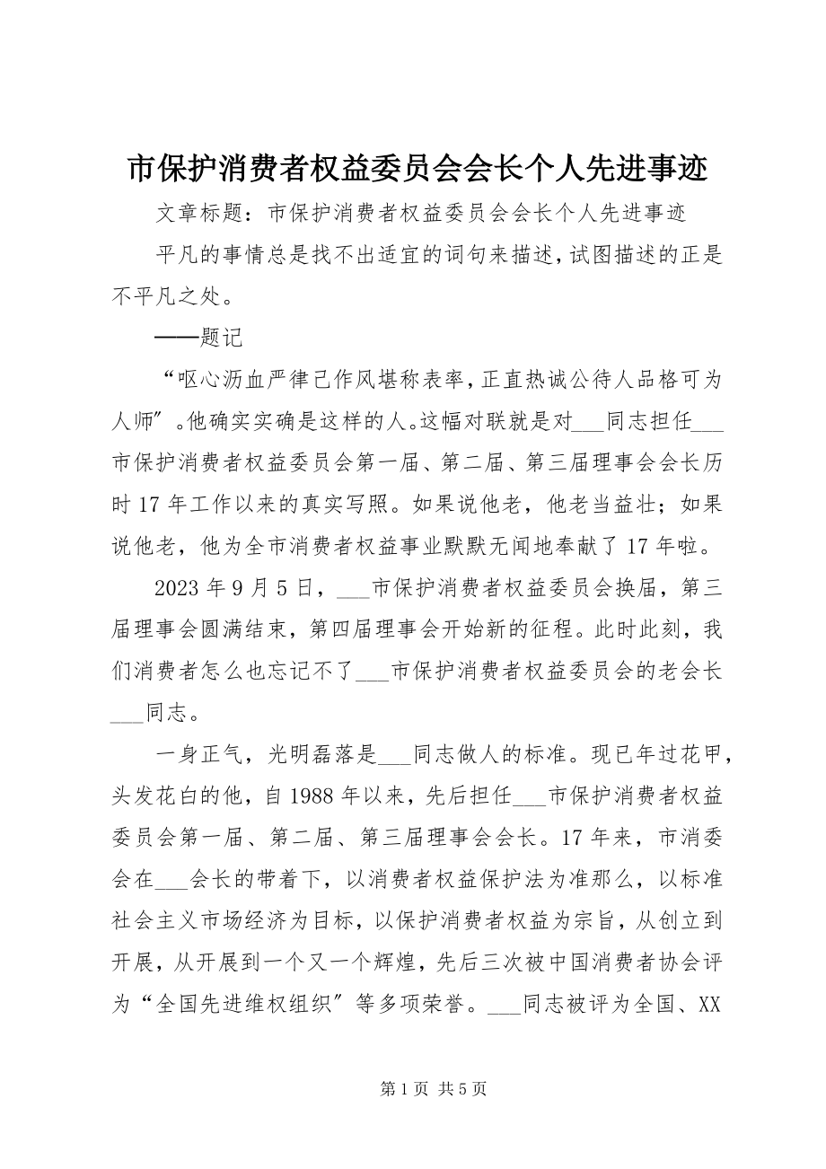 2023年市保护消费者权益委员会会长个人先进事迹.docx_第1页