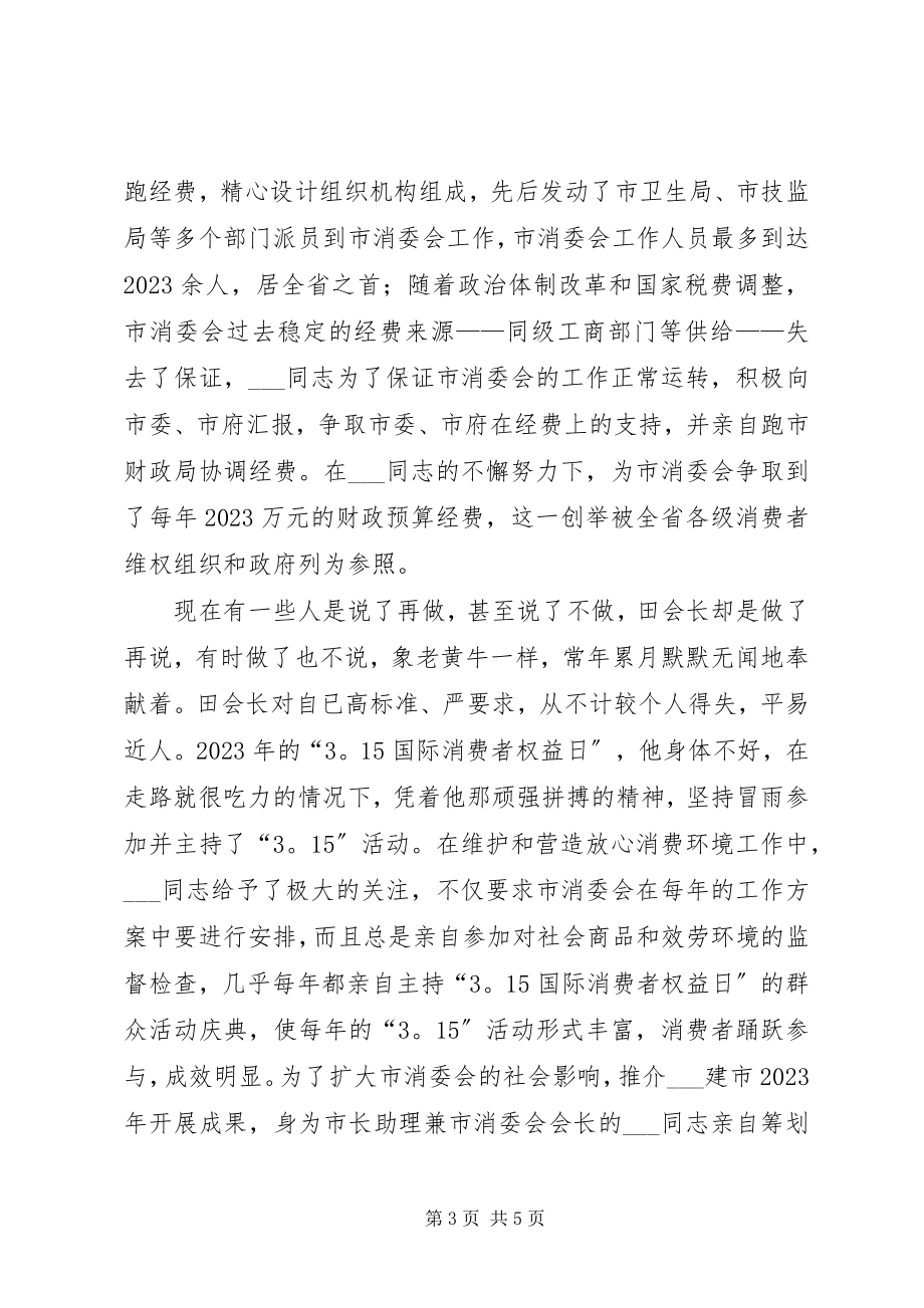 2023年市保护消费者权益委员会会长个人先进事迹.docx_第3页