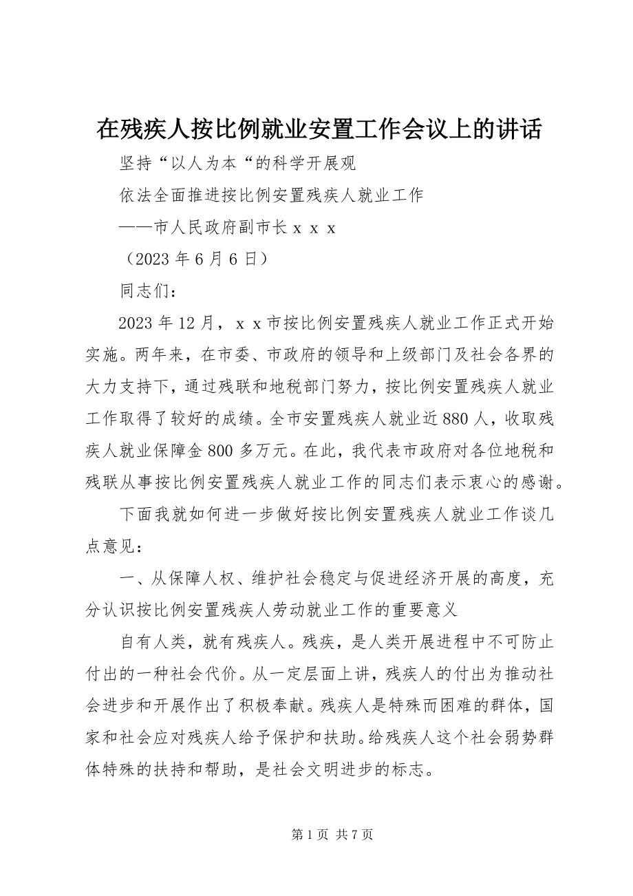 2023年在残疾人按比例就业安置工作会议上的致辞.docx_第1页