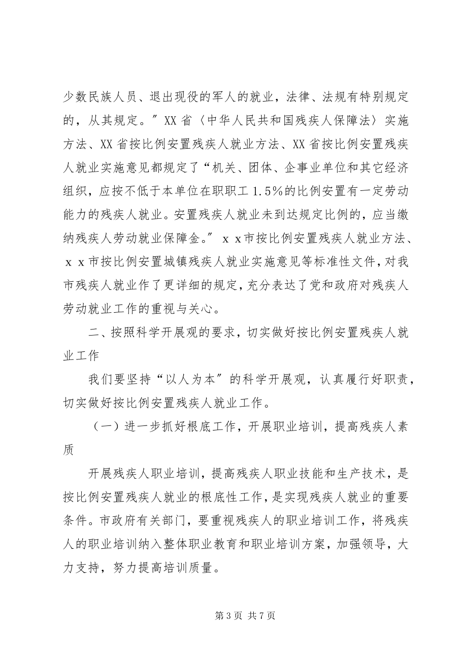 2023年在残疾人按比例就业安置工作会议上的致辞.docx_第3页