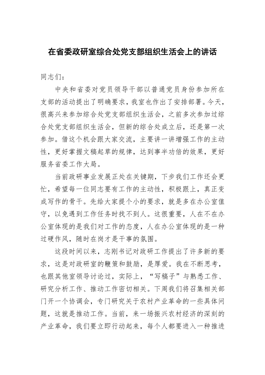 在省委政研室综合处党支部组织生活会上的讲话.doc_第1页