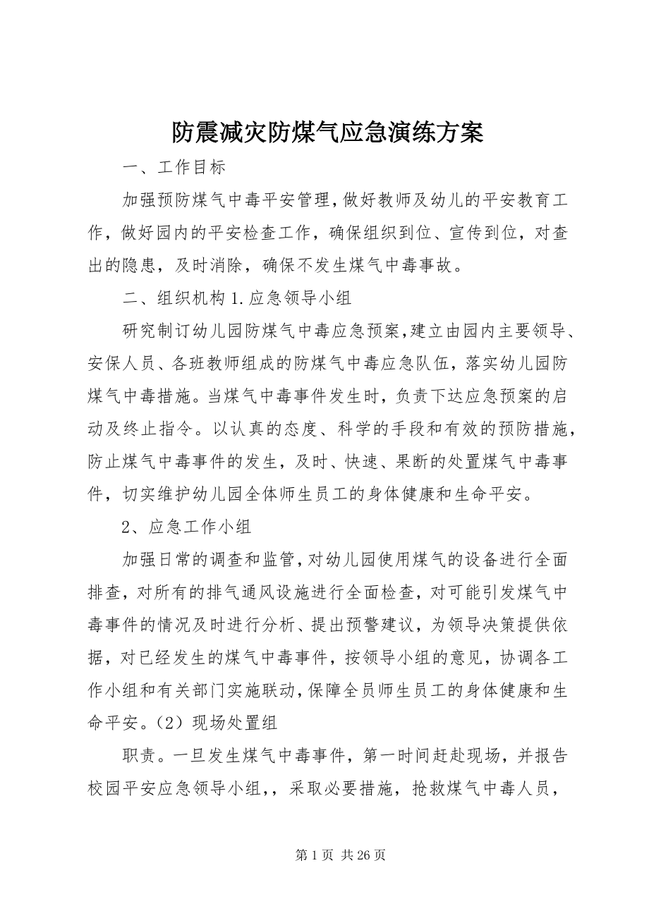 2023年防震减灾防煤气应急演练方案.docx_第1页