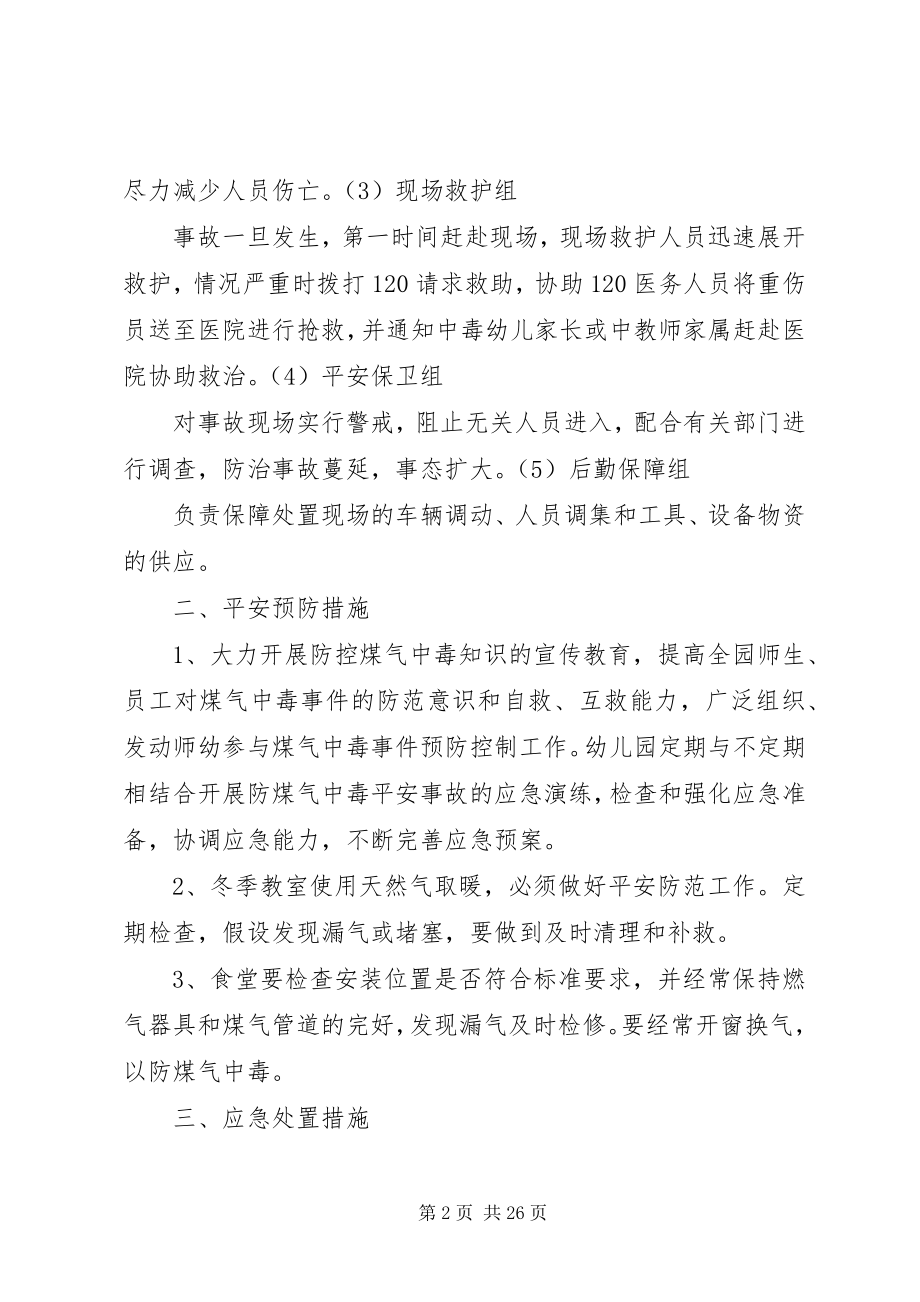 2023年防震减灾防煤气应急演练方案.docx_第2页