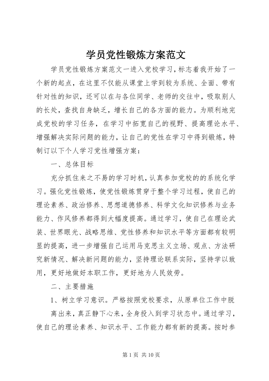 2023年学员党性锻炼计划.docx_第1页