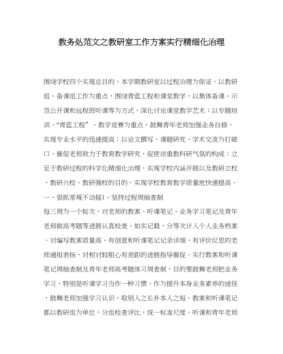 2023年教导处范文教研室工作计划实行精细化管理.docx_第1页