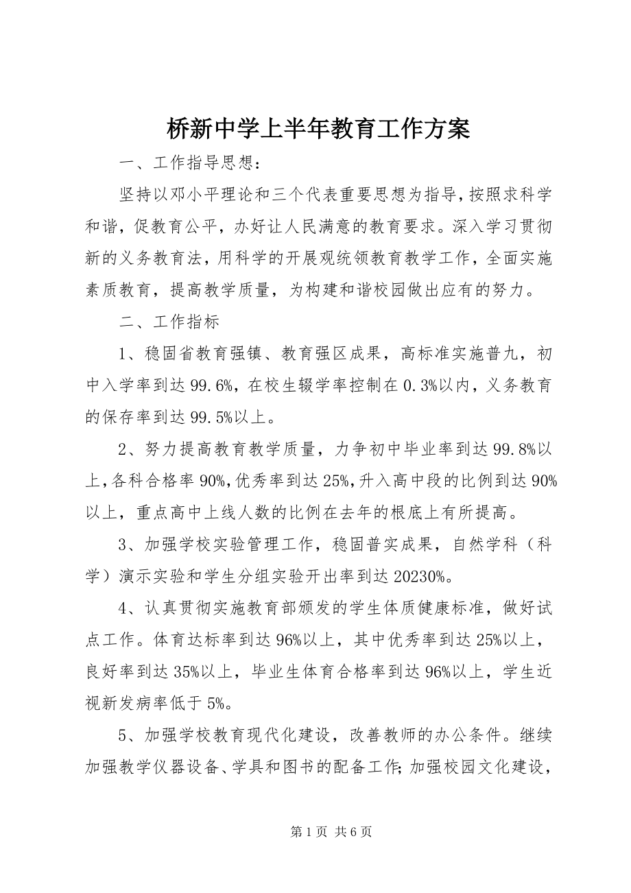 2023年桥新中学上半年教育工作计划.docx_第1页