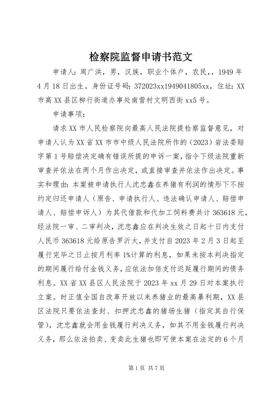 2023年检察院监督申请书.docx_第1页