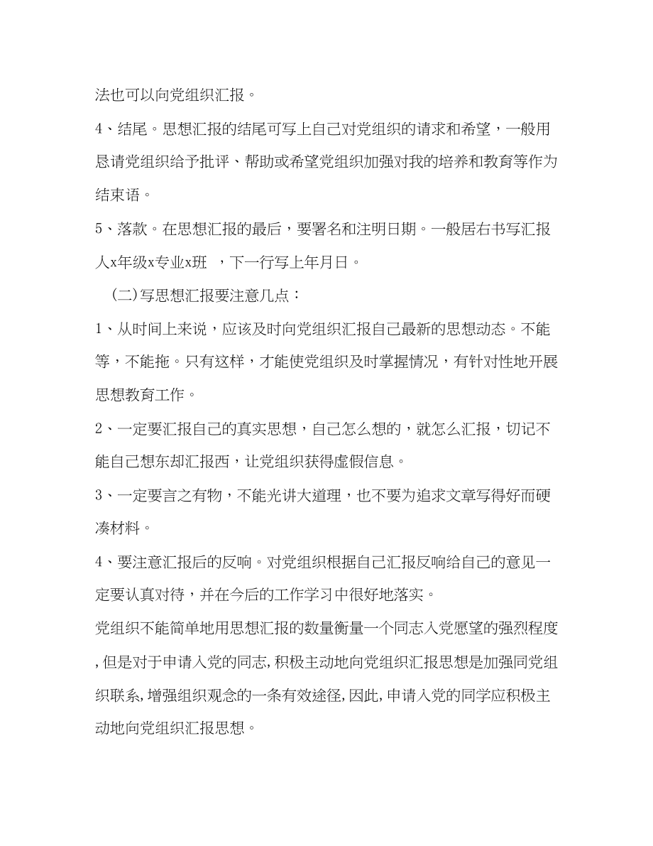 2023年关于思想汇报的格式.docx_第2页