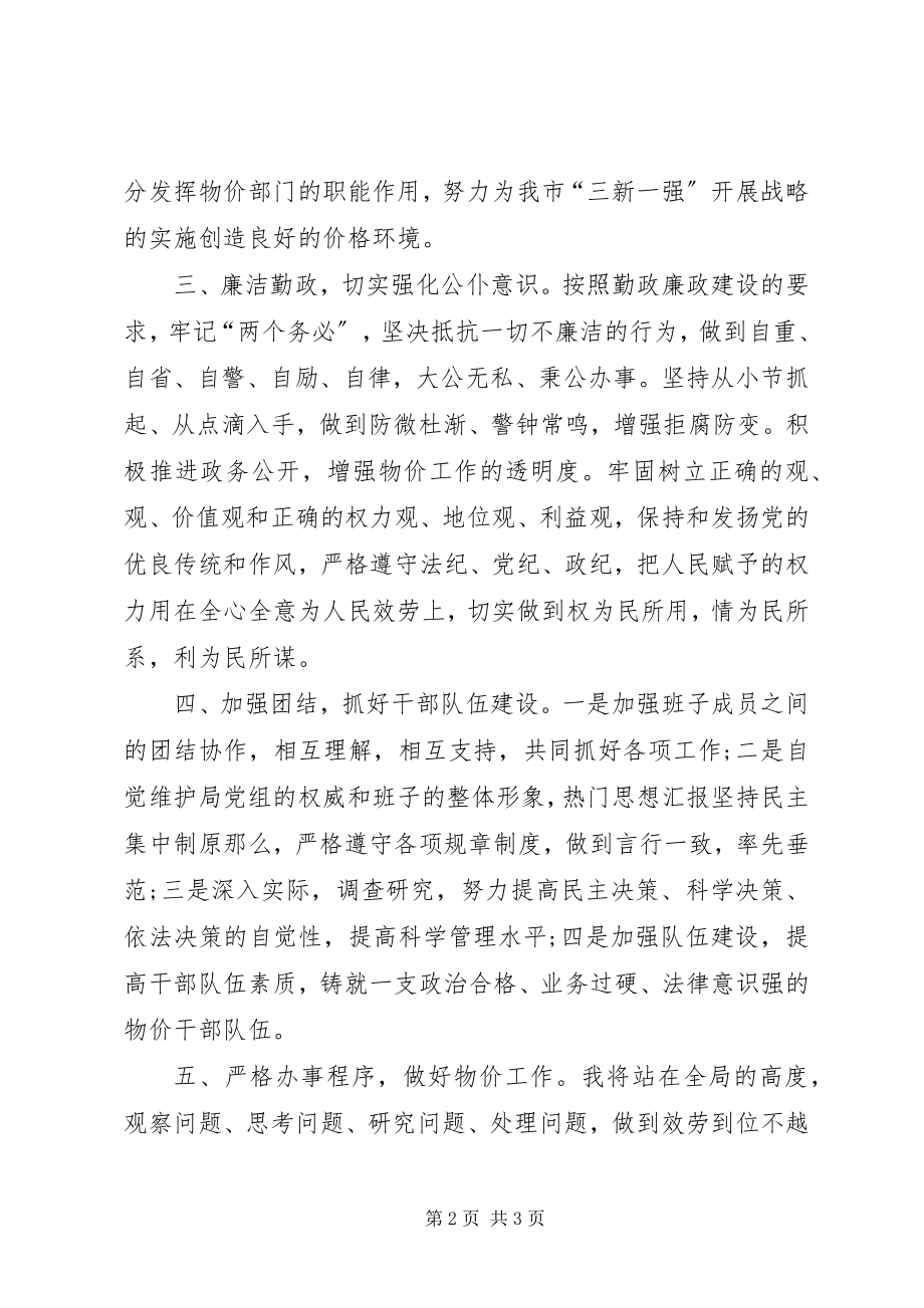 2023年xx市物价局长在人大会议上的任职承诺书.docx_第2页