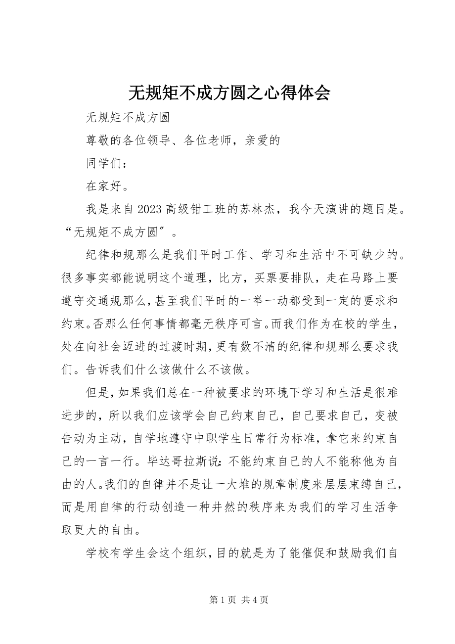 2023年无规矩不成方圆之心得体会.docx_第1页