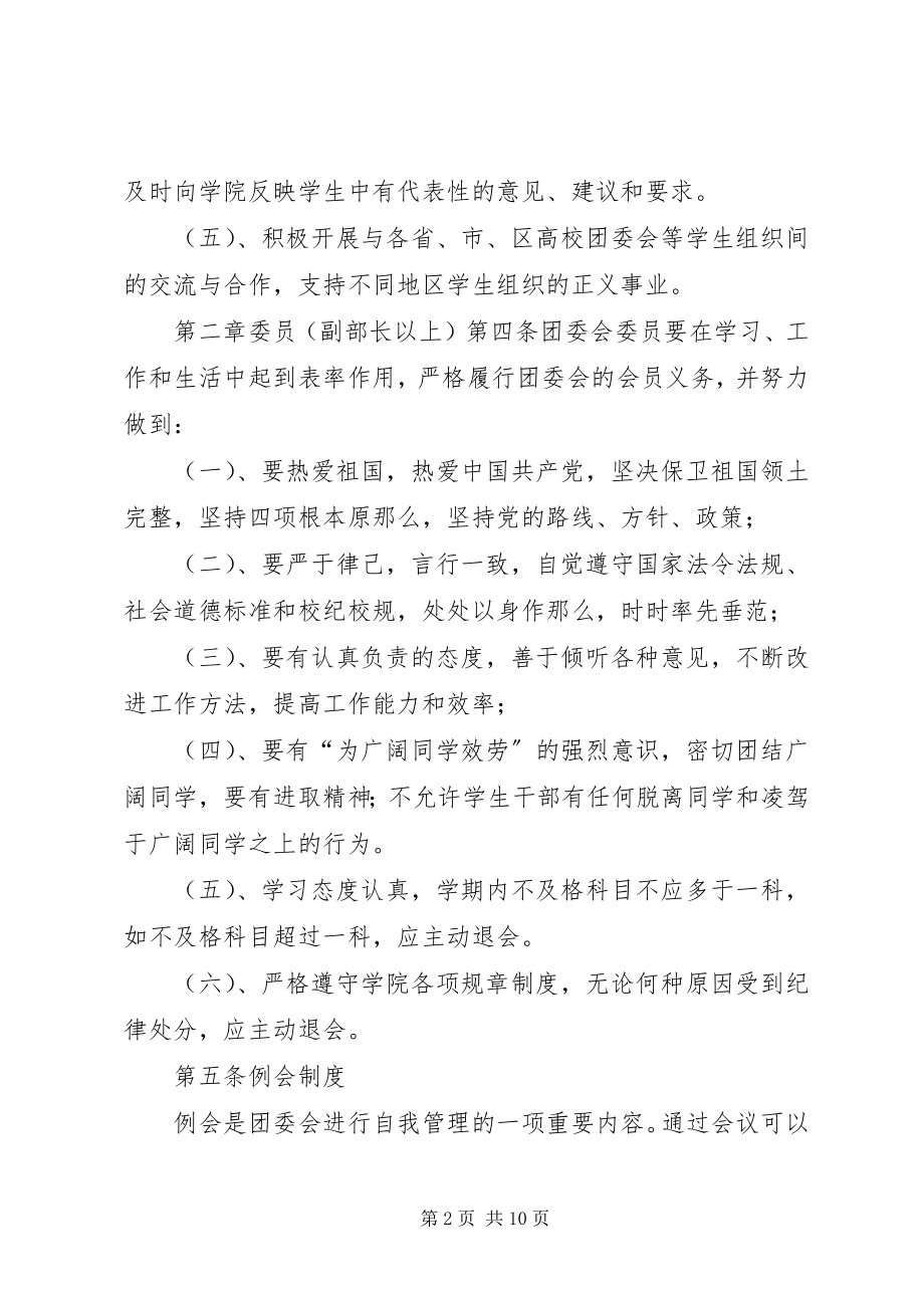 2023年河北旅游职业学院团委会章程完整版.docx_第2页