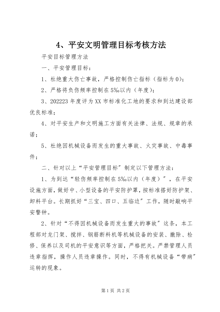 2023年4安全文明管理目标考核办法新编.docx_第1页