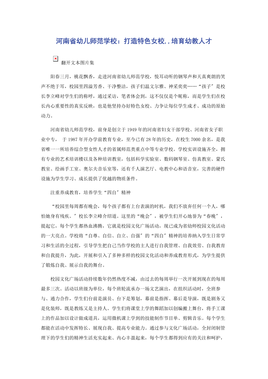 2023年河南省幼儿师范学校打造特色女校培育幼教人才.docx_第1页