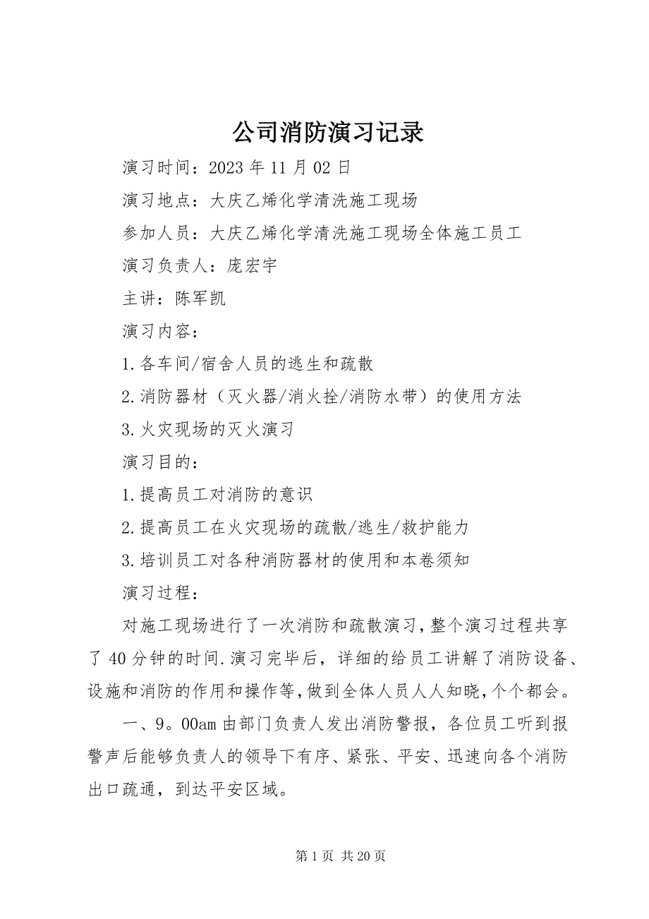 2023年公司消防演习记录.docx_第1页