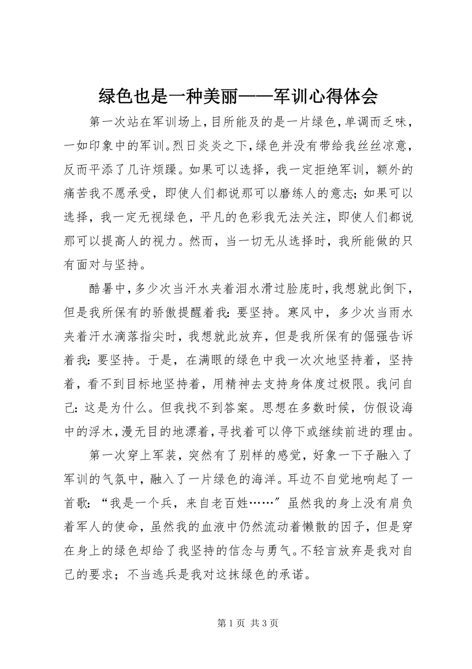 2023年绿色也是一种美丽军训心得体会.docx_第1页