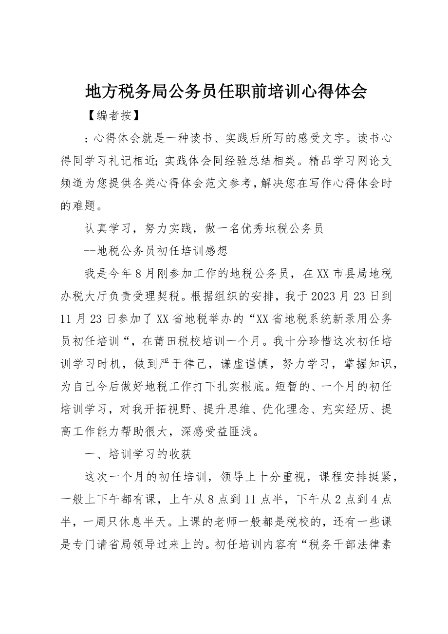 2023年地方税务局公务员任职前培训心得体会.docx_第1页