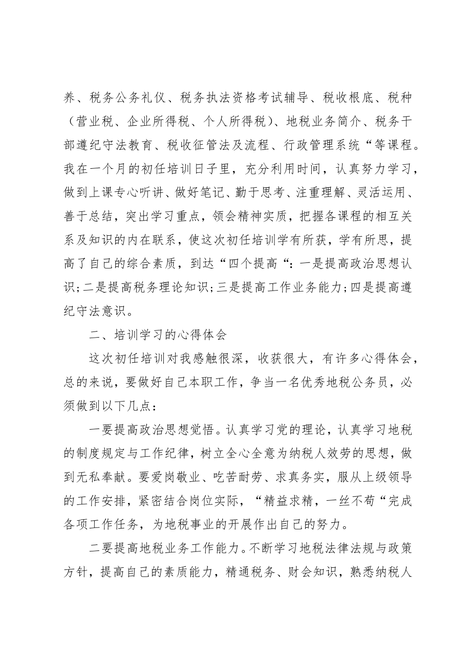 2023年地方税务局公务员任职前培训心得体会.docx_第2页