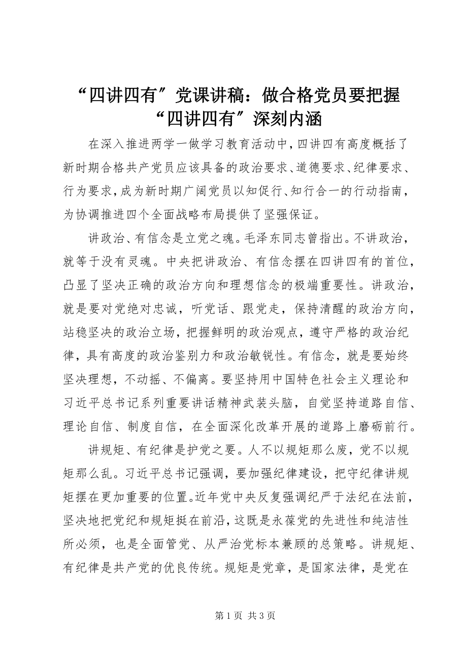 2023年四讲四有党课讲稿做合格党员要把握四讲四有深刻内涵.docx_第1页