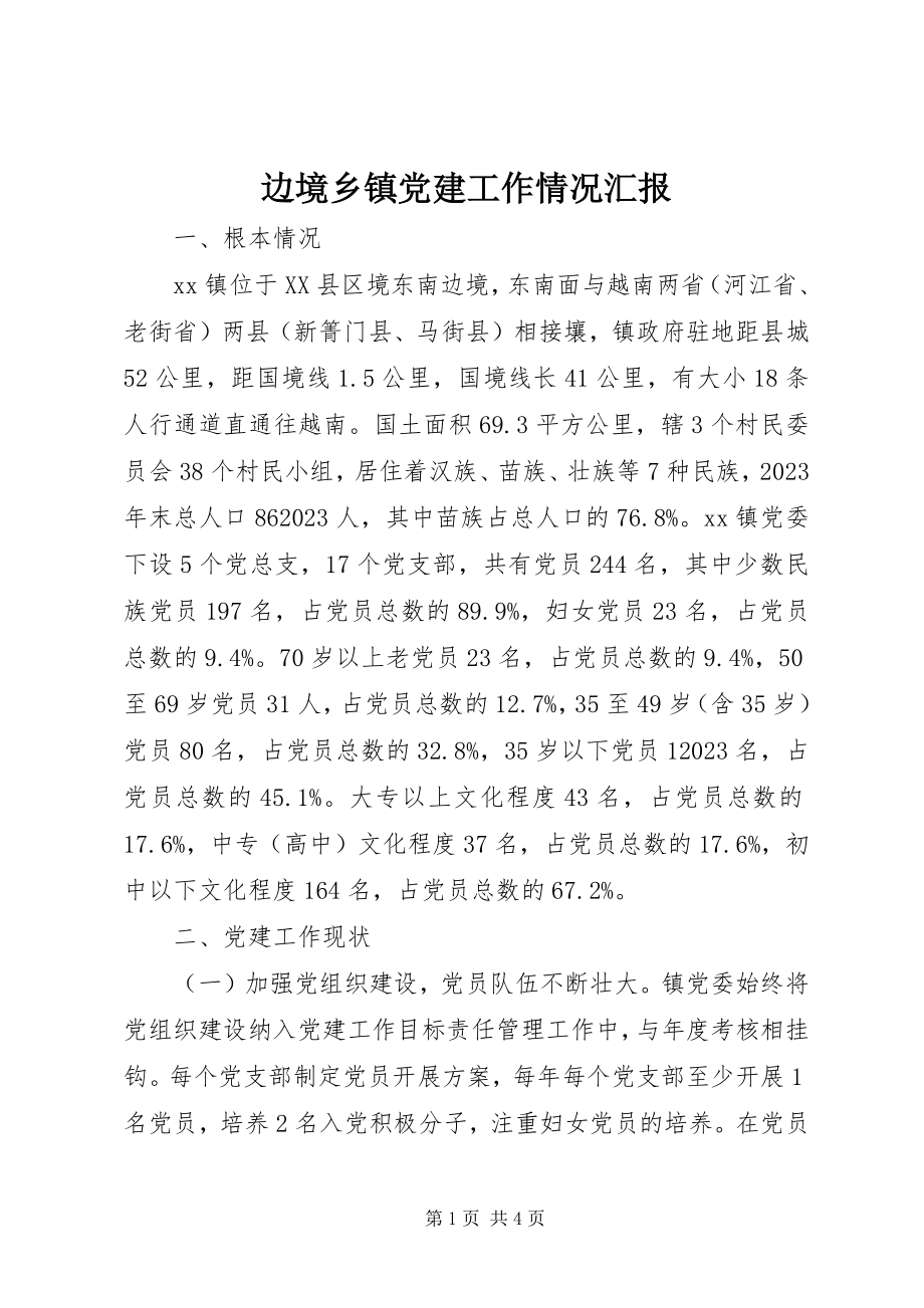 2023年边境乡镇党建工作情况汇报.docx_第1页