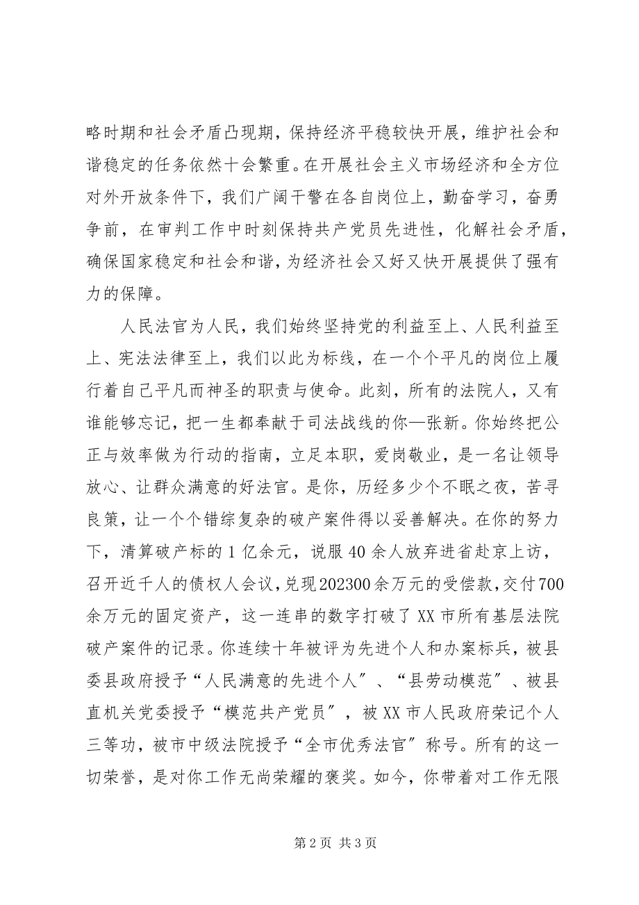 2023年法官创先争优演讲稿.docx_第2页