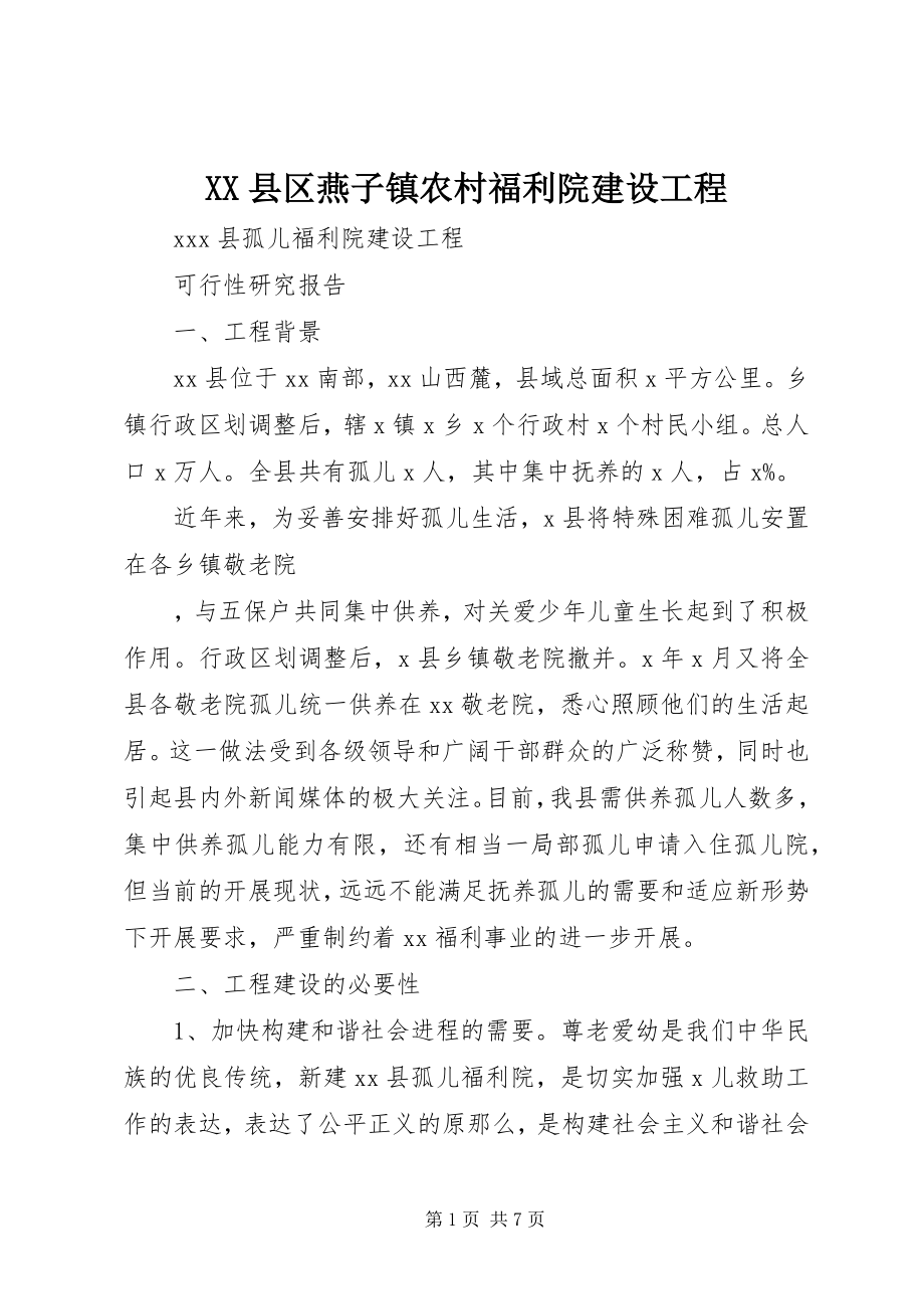 2023年XX县区燕子镇农村福利院建设项目新编.docx_第1页