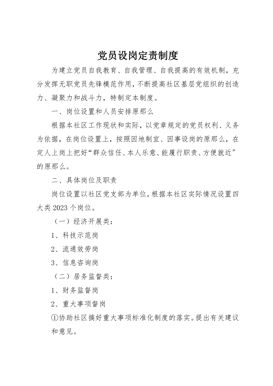 2023年党员设岗定责制度.docx_第1页