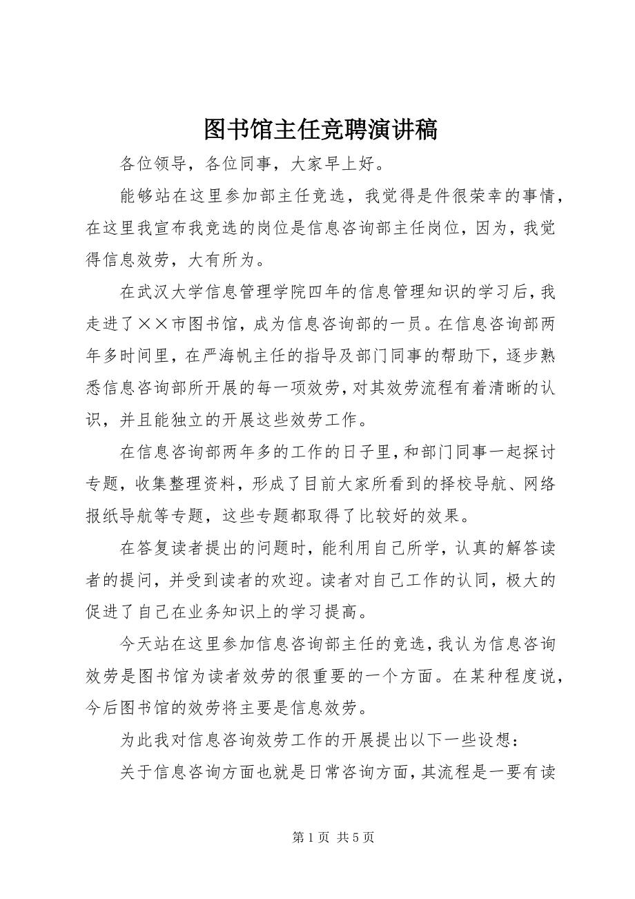 2023年图书馆主任竞聘演讲稿.docx_第1页