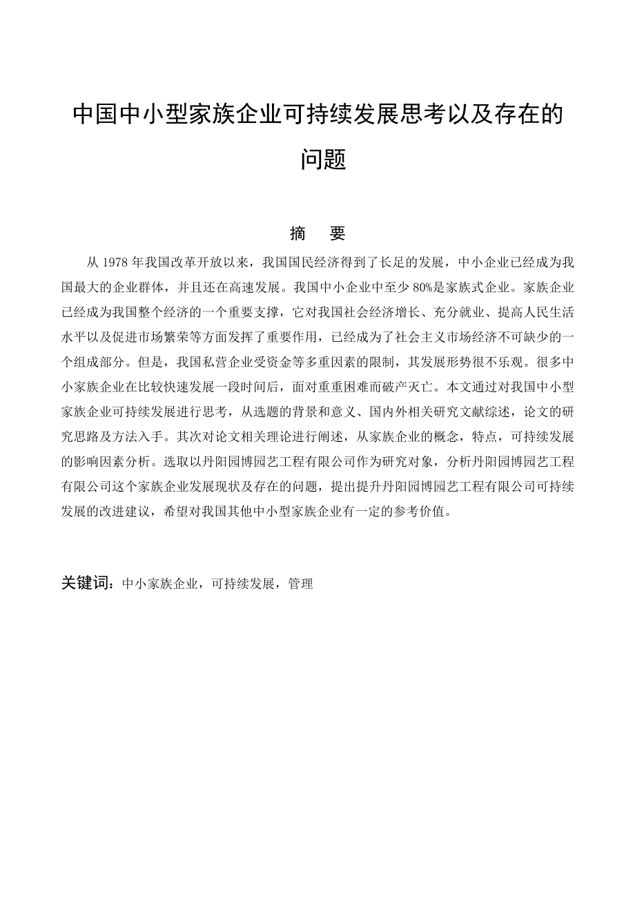 中国中小型家族企业可持续发展思考以及存在的问题 市场营销专业.doc_第1页