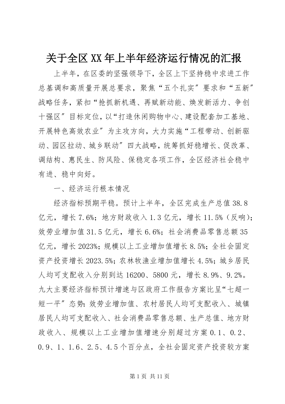 2023年全区上半年经济运行情况的汇报.docx_第1页