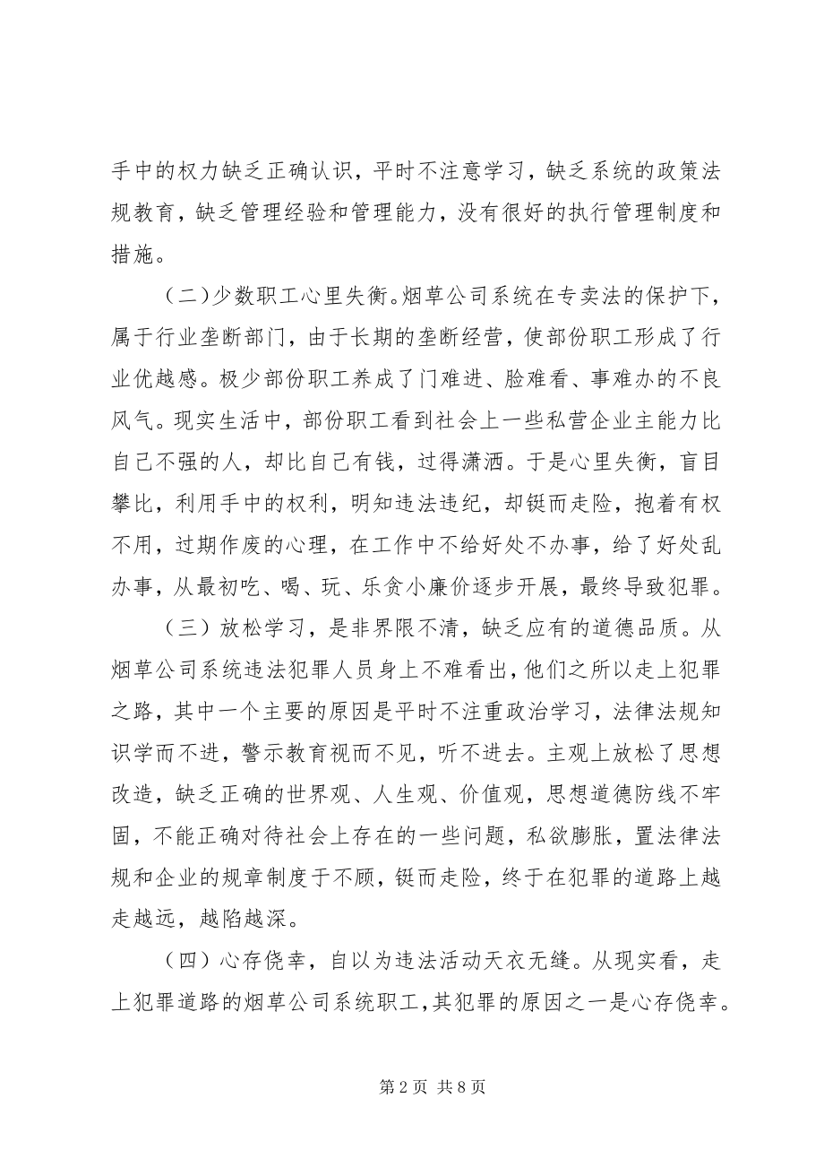 2023年浅谈烟草系统预防职务犯罪的对策和思考.docx_第2页