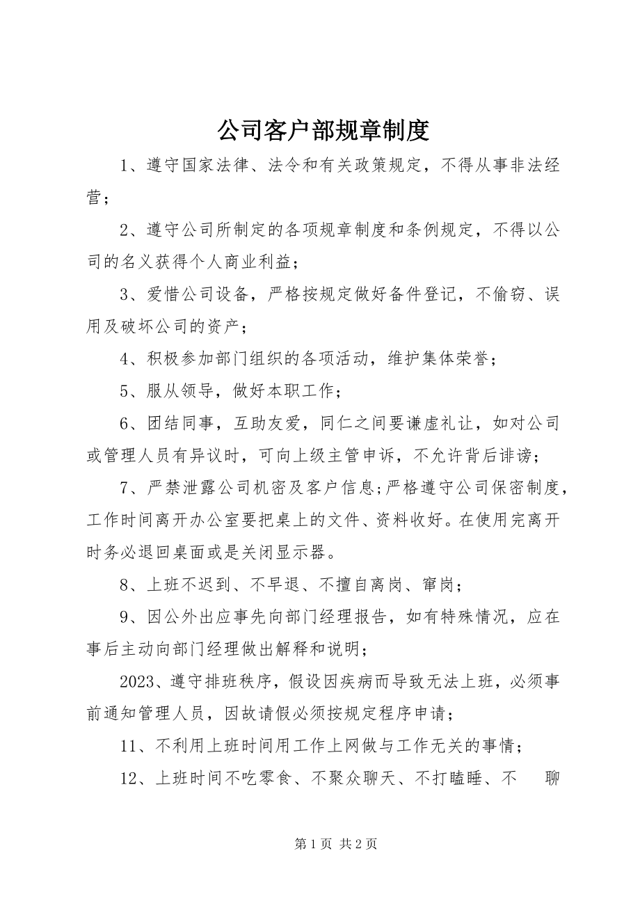 2023年公司客户部规章制度.docx_第1页