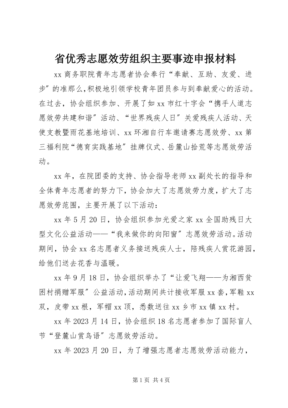 2023年省优秀志愿服务组织主要事迹申报材料.docx_第1页