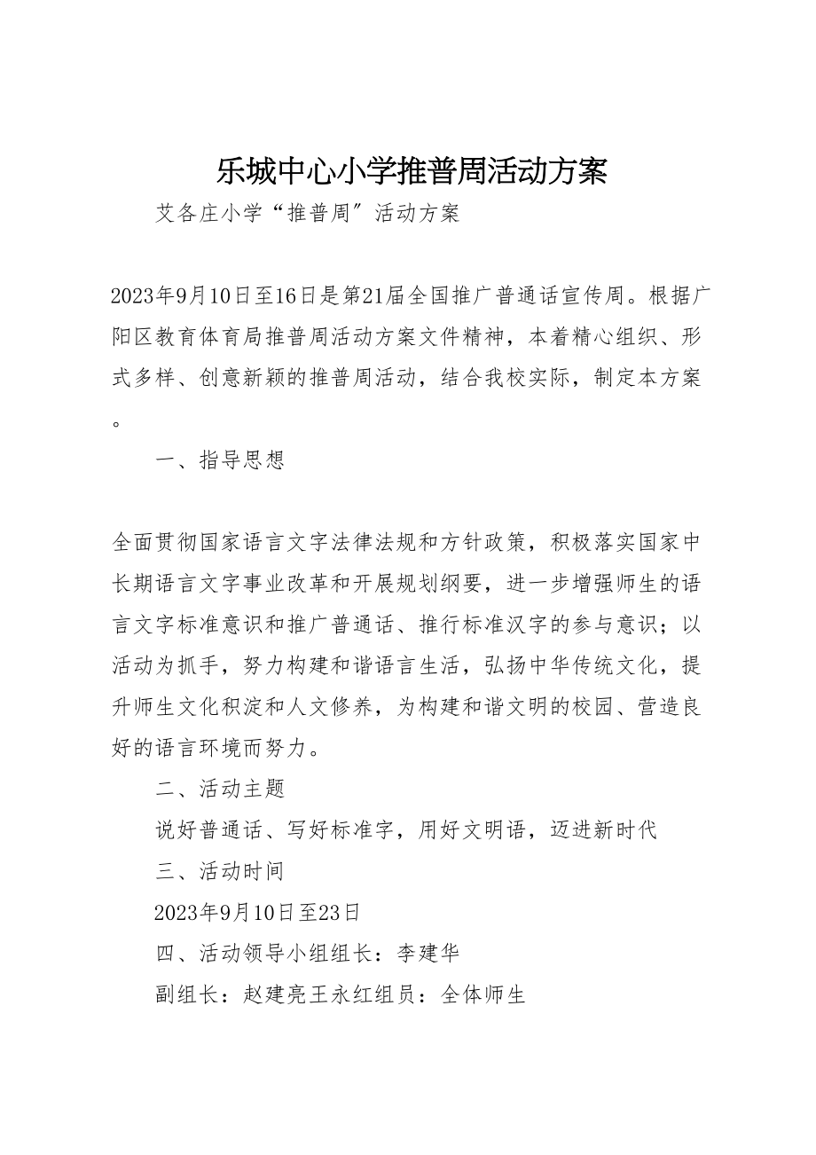 2023年乐城中心小学推普周活动方案 2.doc_第1页