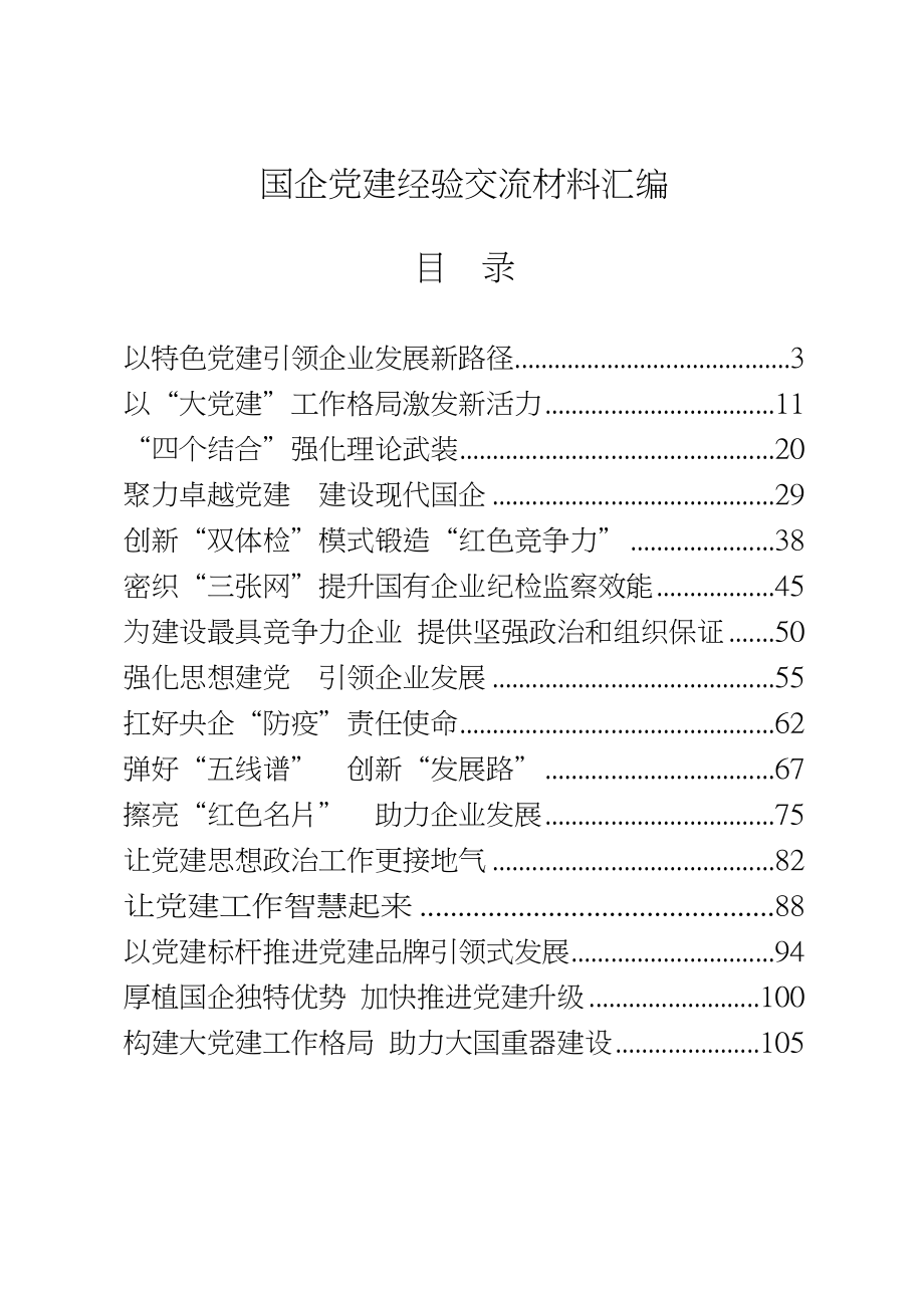 国企党建经验交流材料（20篇6.7万字）.docx_第1页