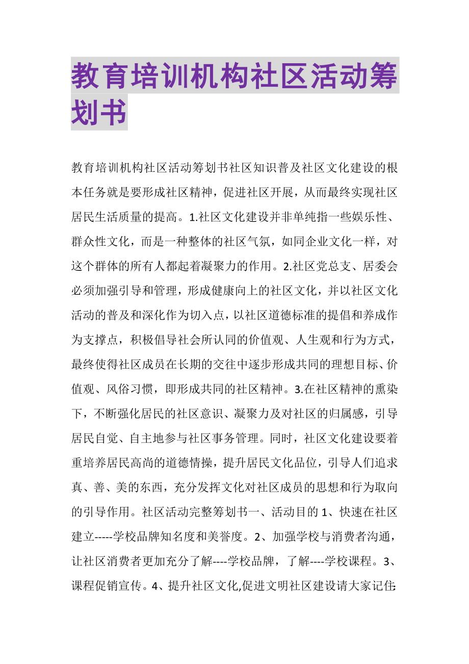 2023年教育培训机构社区活动策划书.doc_第1页