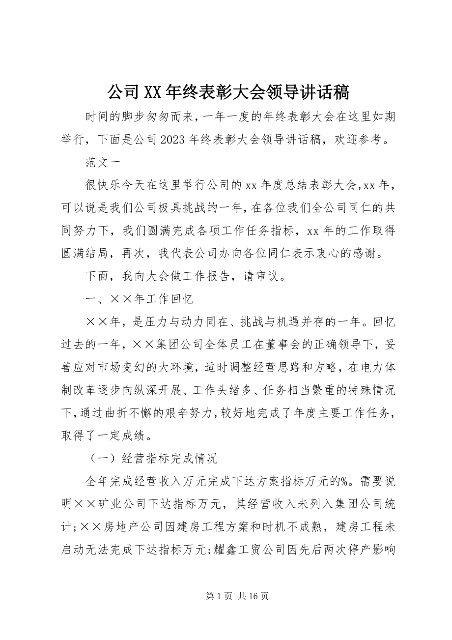 2023年公司某年终表彰大会领导致辞稿.docx_第1页