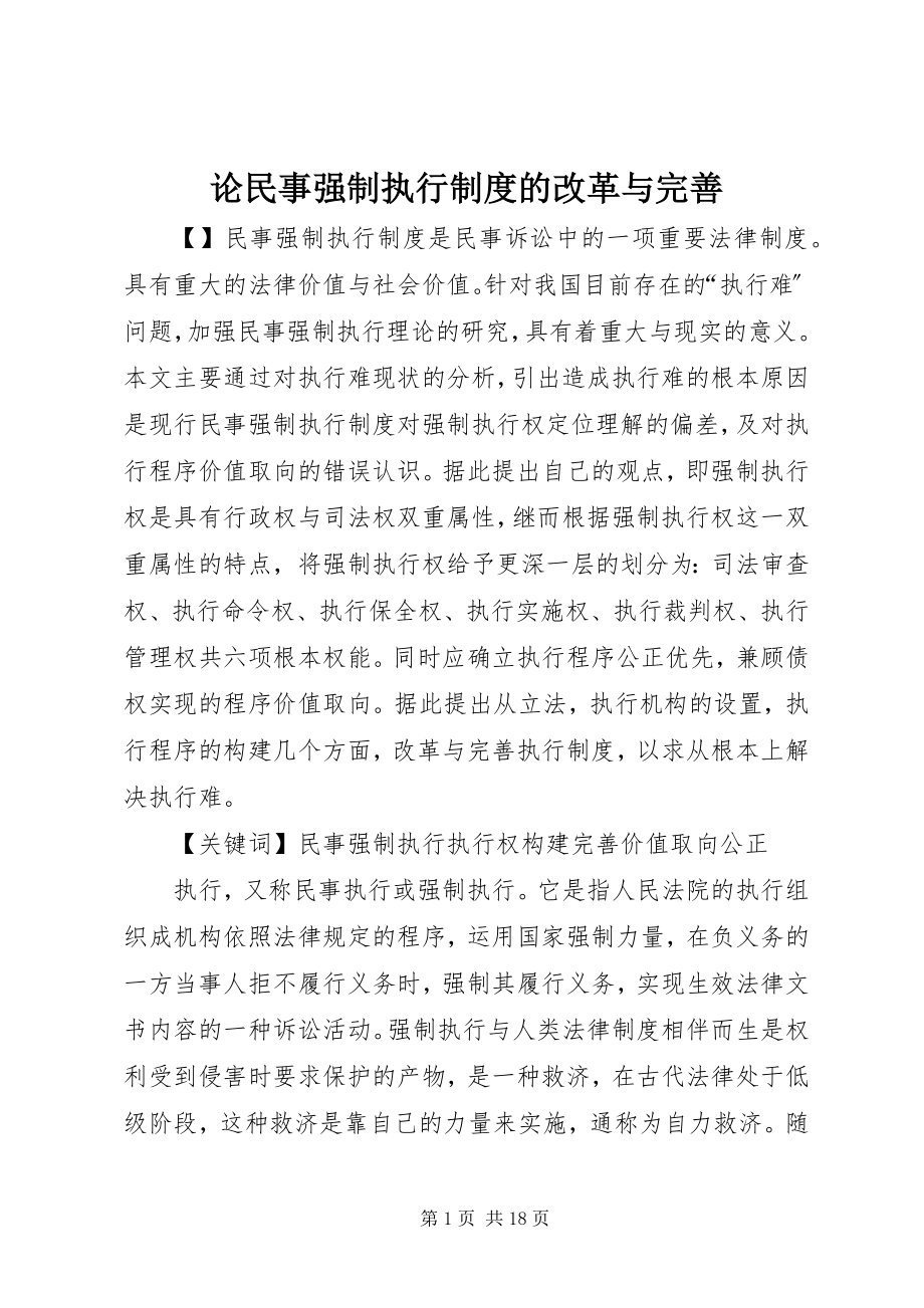 2023年论民事强制执行制度的改革与完善.docx_第1页