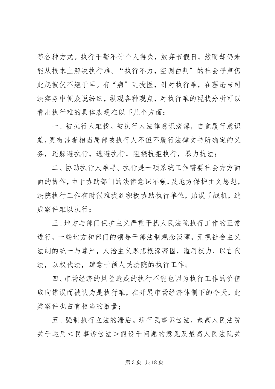 2023年论民事强制执行制度的改革与完善.docx_第3页