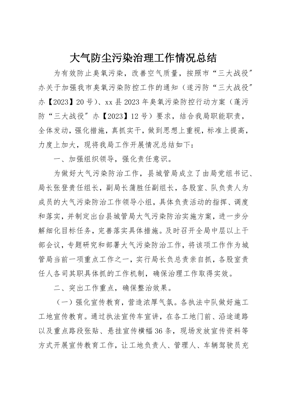 2023年大气防尘污染治理工作情况总结新编.docx_第1页