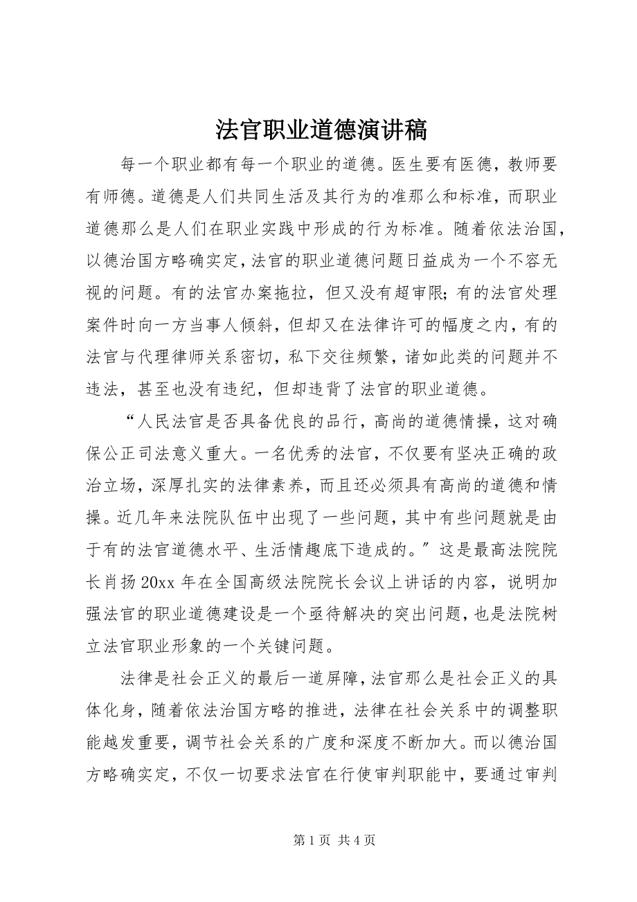 2023年法官职业道德演讲稿.docx_第1页