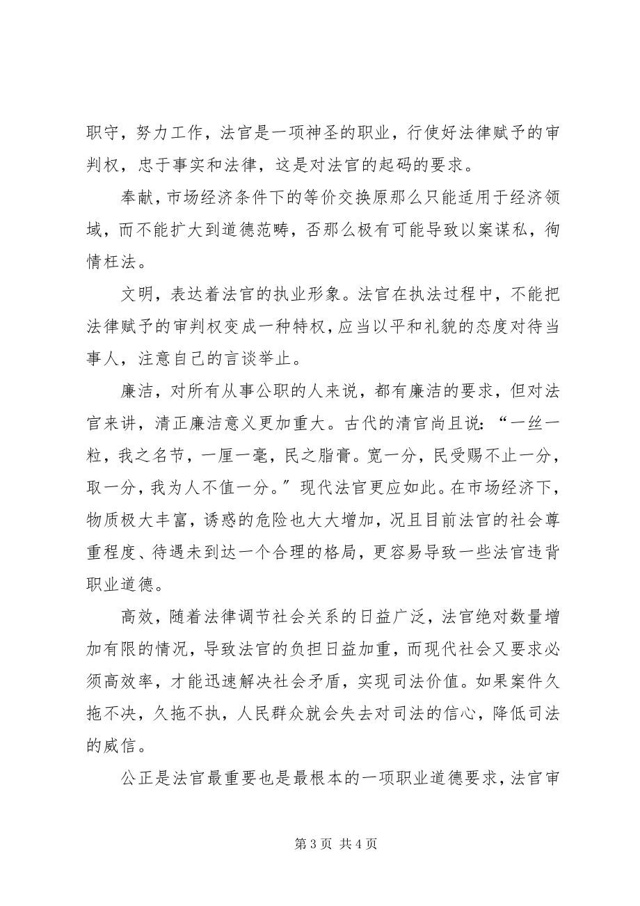 2023年法官职业道德演讲稿.docx_第3页