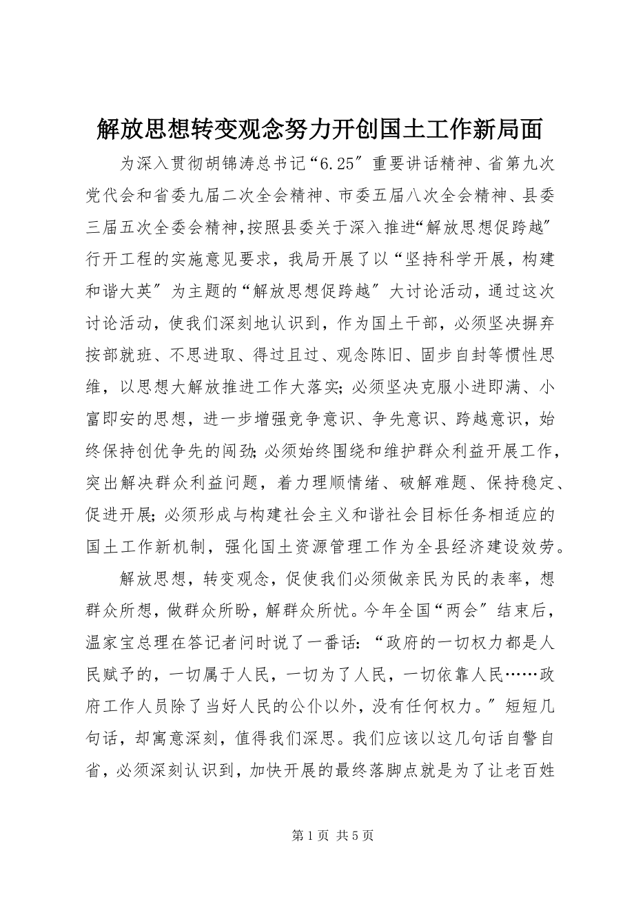 2023年解放思想转变观念努力开创国土工作新局面.docx_第1页