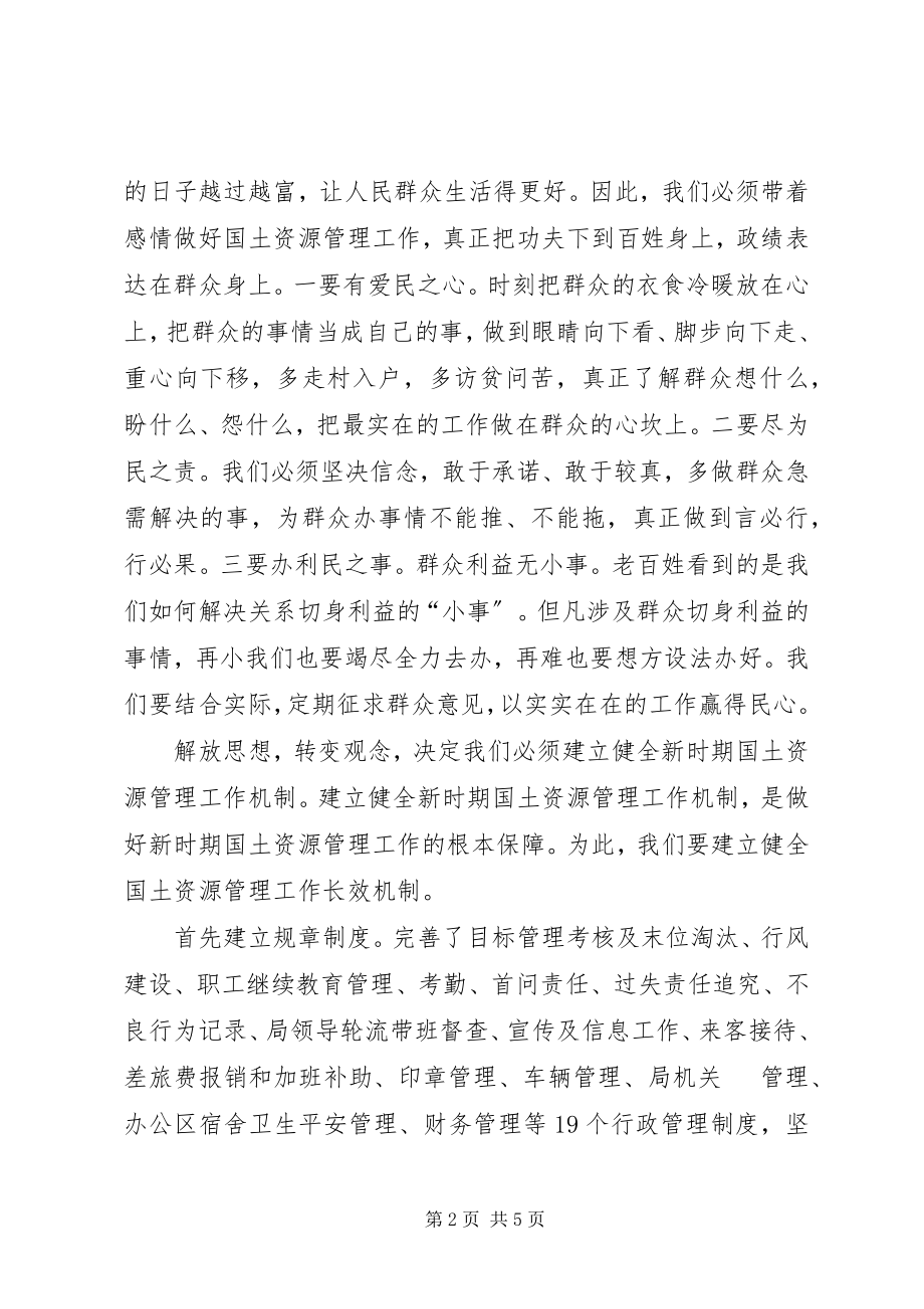 2023年解放思想转变观念努力开创国土工作新局面.docx_第2页