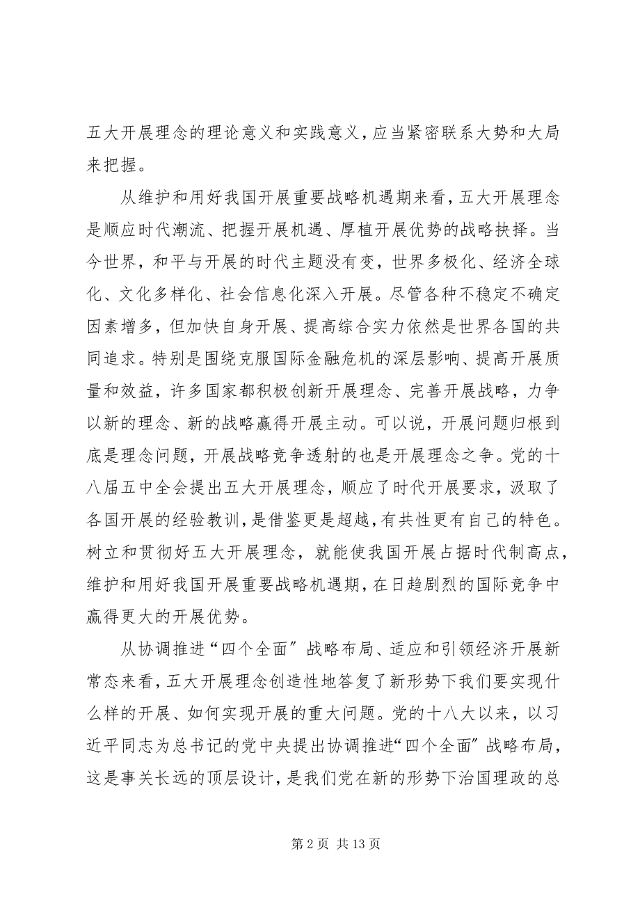 2023年学习十八届五中全会重要精神致辞.docx_第2页