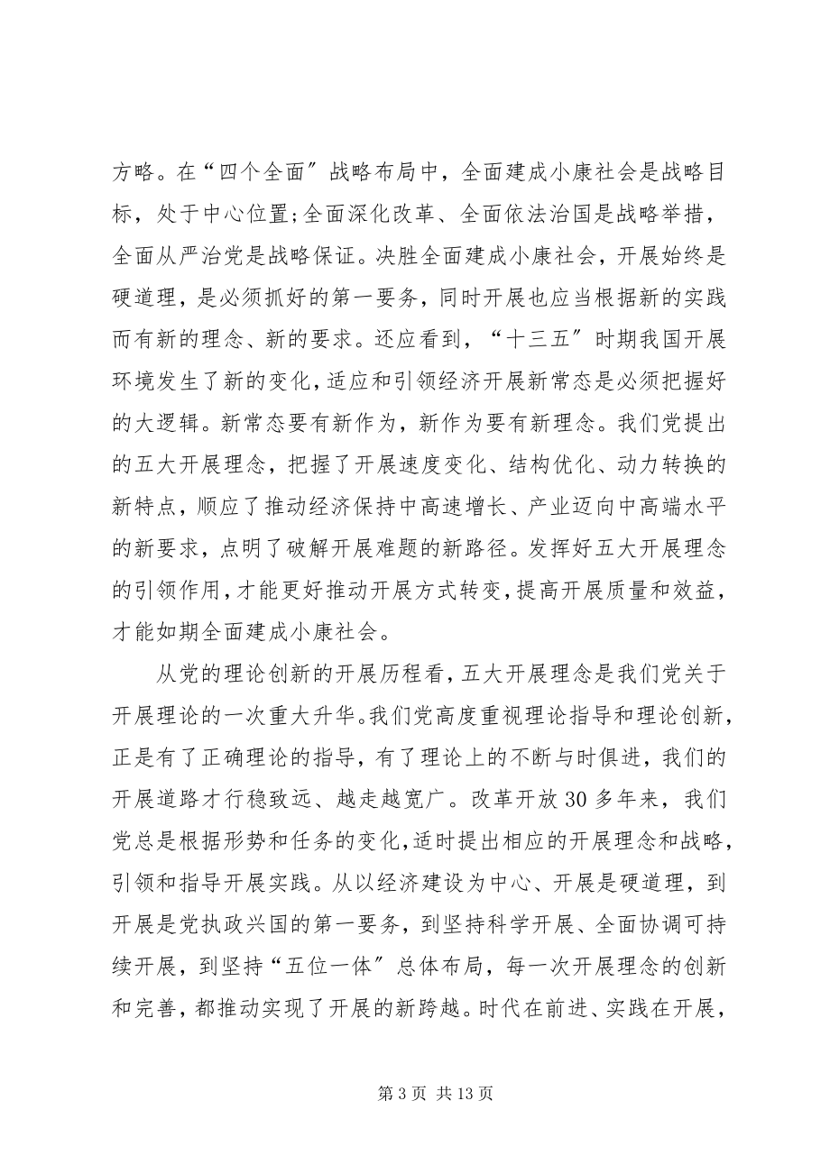 2023年学习十八届五中全会重要精神致辞.docx_第3页