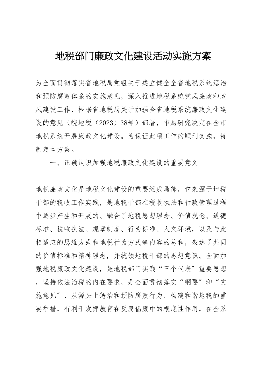 2023年地税部门廉政文化建设活动实施方案 2.doc_第1页