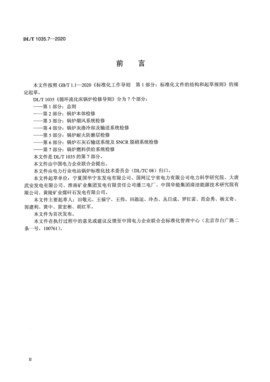 DL∕T 1035.7-2020 循环流化床锅炉检修导则 第7部分：锅炉燃料供给系统检修.pdf_第3页