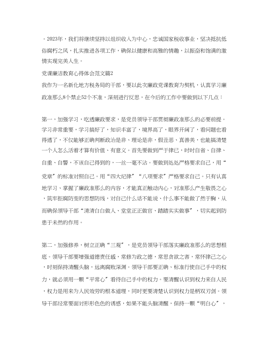 2023年党课廉洁教育心得体会范文.docx_第3页