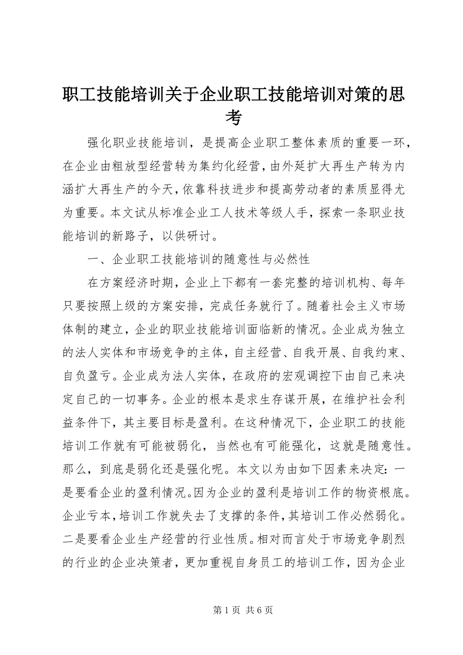 2023年职工技能培训关于企业职工技能培训对策的思考.docx_第1页