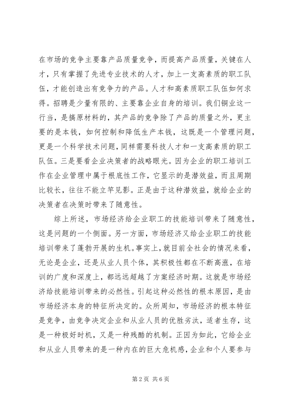 2023年职工技能培训关于企业职工技能培训对策的思考.docx_第2页